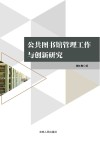 公共图书馆管理工作与创新研究 封面