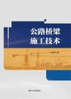 公路桥梁施工技术 封面