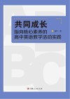 共同成长  指向核心素养的高中英语教学活动实践 封面