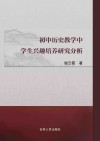 初中历史教学中学生兴趣培养研究分析 封面