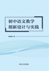 初中语文教学创新设计与实践 封面