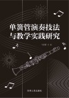 单簧管演奏技法与教学实践研究 封面