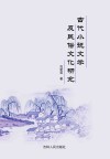 古代小说文学及民俗文化研究 封面
