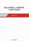 国有企业现代人力资源管理与培训开发研究 封面