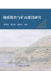 地质勘查与矿山建设研究 封面