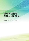 城市环境管理与园林绿化建设 封面