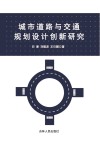 城市道路与交通规划设计创新研究 封面