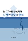 基于学科核心素养的高中数学教学设计研究 封面
