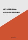 基于新课程改革的小学数学课堂教学探索 封面