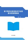 基于现代化信息技术平台的图书馆管理探索 封面