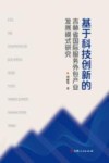 基于科技创新的吉林省国际服务外包产业发展模式研究 封面