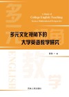 多元文化视角下的大学英语教学研究 封面
