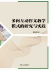 多向互动作文教学模式的研究与实践 封面