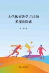 大学体育教学方法的多视角探索 封面