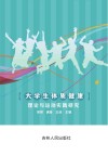 大学生体质健康理论与运动实践研究 封面
