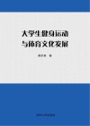 大学生健身运动与体育文化发展 封面