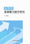 大学生素质能力提升研究 封面