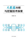大数据分析与挖掘技术探索 封面
