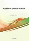 大数据时代企业财务管理研究 封面