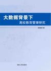 大数据背景下高校教育管理研究