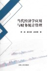 当代经济学应用与财务统计管理 封面