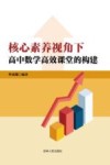 核心素养视角下高中数学高效课堂的构建 封面
