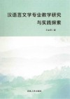 汉语言文学专业教学研究与实践探索 封面