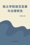 独立学院规范发展与治理研究 封面
