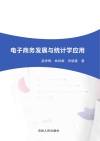 电子商务发展与统计学应用 封面