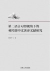 第二语言习得视角下的利玛窦中文著译文献研究 封面