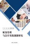 财务管理与会计实践创新研究