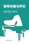 钢琴伴奏与声乐演唱教学研究 封面
