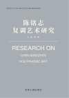 陈铭志复调艺术研究 封面