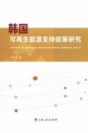 韩国可再生能源支持政策研究 封面