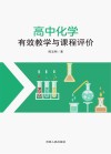 高中化学有效教学与课程评价 封面