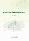 高中化学有效课堂的构建研究 封面