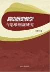 高中历史教学与思维创新研究 封面