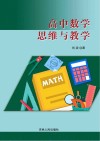 高中数学思维与教学 封面
