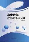 高中数学教学设计与应用 封面