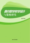 高中数学教学设计与策略研究 封面