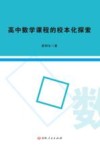 高中数学课程的校本化探索 封面
