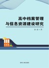 高中档案管理与信息资源建设研究 封面