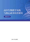 高中生物教学实践与核心素养培育探究 封面