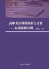 高中英语课程探索与设计  以阅读课为例 封面