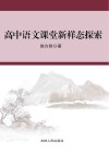 高中语文课堂新样态探索 封面