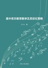高中音乐教育教学及其优化策略 封面