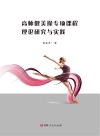 高师健美操专项课程理论研究与实践 封面
