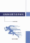 高校体育教学改革研究 封面