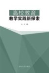 高校教育教学实践新探索 封面