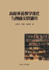 高校英语教学优化与创新实践研究 封面